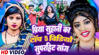 Video | प्रिया सुहानी का टॉप 5 विडियो सुपरहिट सांग | #Arjun Raja | Priya Suhani | #New Bhojpuri Song