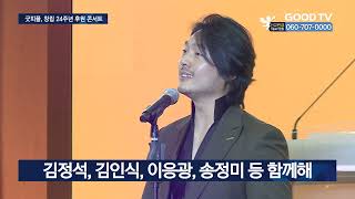 굿피플, 창립 24주년 콘서트 개최… ‘기부문화’ 전파 [GOODTV NEWS 20230227]