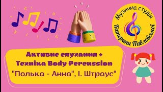 Активне слухання + Техніка Body Percussion  \