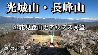 光城山・長峰山　お花見登山とアルプス展望　2023.04. 09