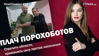 Плач порохоботов. Отделить области, применить силу против народа |ЯсноПонятно #82 by Олеся Медведева