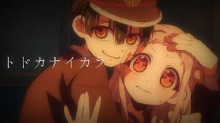 【地縛少年花子くん】トドカナイカラ