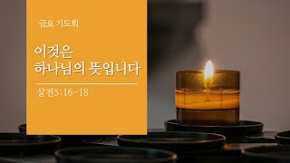 [면류관교회] 2021.6.18. 금요기도회 설교 | 정우혁목사