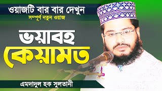 কেয়ামতের ভয়াবহ অবস্থা এবং বাঁচার উপায় | Keyamoter Voyabohota | Bangla Waz | Emdadul Haque Sultani