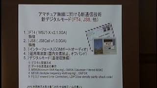 令和元年度 JARL中国地方　ハムの集い　〜アマチュア無線に於ける新通信技術〜