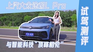 与智能科技“顶峰相见” 试驾上汽大众途观L Pro