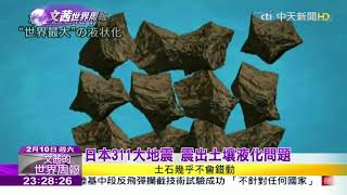 2018.02.10【文茜世界周報】土壤液化　311千葉浦安的歷史教訓