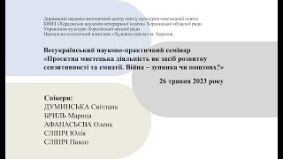 Всеукраїнський науково-практичний семінар (26.05.2023)