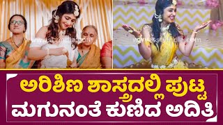 ಅರಿಶಿಣ ಶಾಸ್ತ್ರದಲ್ಲಿ ಪುಟ್ಟ ಮಗುನಂತೆ ಕುಣಿದ ಅದಿತಿ | Aditi Prabhudeva wedding Arishina Shastra| SStv