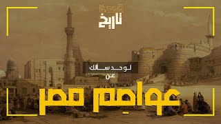 لو حد سألك عن.. عواصِم مصر