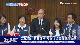 「國會變綠營樂園」 傅崐萁:韓院長你也有責任｜TVBS新聞 @TVBSNEWS01