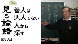 [10分論語] 　第86回「善人は悪人でない人から探す」