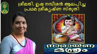 Sreekrishna Sthuthi  Sung by : Smt.Usha Nambisan  ll  Music Composed by : Shri.T.S.Radhakrishnan