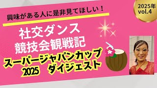 スーパージャパンカップ2025に行ってきました