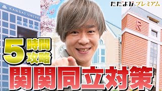 【新講座】関関同立現代文対策【5時間攻略 最強テクニック】