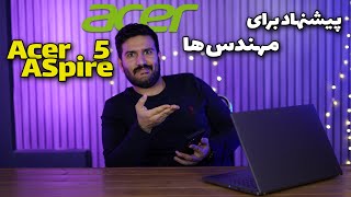 Acer Aspire 5 A515 - بررسی لپتاپ مهندسی ایسر