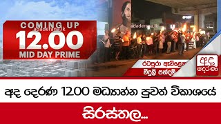 අද දෙරණ 12.00 මධ්‍යාහ්න පුවත් විකාශයේ සිරස්තල... -    2023.10.26