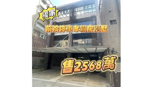 「14期奧斯汀」樹孝商圈邊間大地坪別墅｜前院車庫停車｜輕屋齡無風水抗性｜台中市太平區｜台中房地產｜別墅透天｜台中房仲｜奧斯汀 0968182907