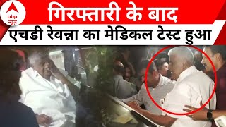 HD Revanna Arrested: JDS विधायक HD Revanna को SIT ने किया गिरफ्तार | ABP News