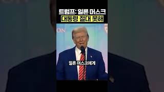 트럼프: 대통령은 나야, 일론 머스크가 아니라