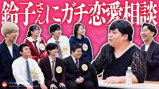 【鈴子Chコラボ】 恋多き良い女鈴子さんに、高校生が恋愛相談をしたら…【前編】