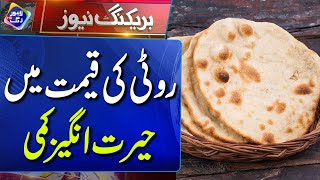 Roti Ki Qemat Ma Bari Kami  | Breaking News | Lahore Rang