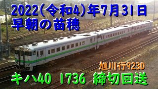 [R4.7.31] 923Dにてキハ40 1736(旭アサ)締切回送、他 [早朝の苗穂]