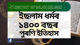 ইছলাম ধৰ্মৰ প্ৰাচীন ইতিহাস I History of Islam I Chaturthastambha