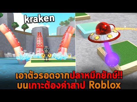 เอาตวรอดจากปลาหมกยกษ Kraken บนเกาะตองคำสาป Roblox - 
