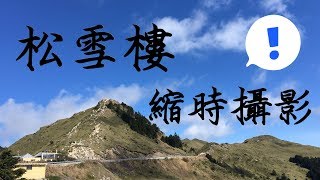 20180510 松雪樓縮時攝影