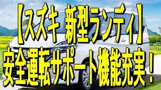 【スズキ 新型ランディ】安全運転サポート機能充実！