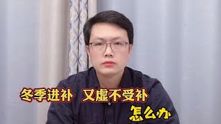 冬季进补，又虚不受补，一补就上火，怎么办？