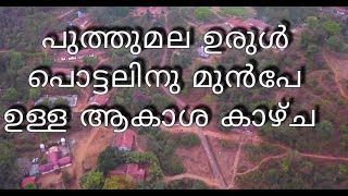 പുത്തുമല പ്രളയത്തിനു മുൻപേയും അതിനു ശേഷവും...ഡ്രോൺ വീഡിയോ