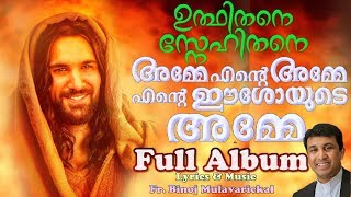 Amme Ente Amme Ente Ishoyude Amme Full Album # Fr. Binoj New 2018 Malayalam Christian Songs