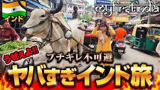 【ガチギレ】やっぱすげぇわ！嘘つきだらけで初日からストレスの嵐😂初めてのインド旅🇮🇳関空発ホーチミン経由ニューデリー✈