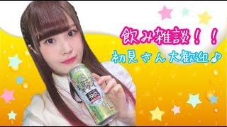 【顔出し】深夜の 飲み雑談！【女性声優】