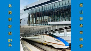 北陸新幹線E7系上り飯山駅発車映像🚅