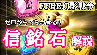 【もくじ有】【FFBE幻影戦争】ゼロからでも分かる！信銘石の基礎編