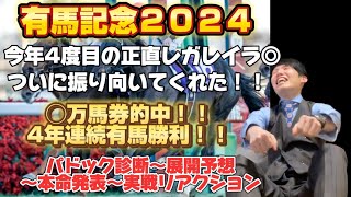 【有馬記念２０２４】4度目の正直レガレイラ本命！◯◯万馬券的中！！4年連続有馬勝利！！