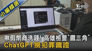 揪假幣商洗錢! 高雄檢警「鐵三角」 ChatGPT撈犯罪鐵證｜TVBS新聞 @TVBSNEWS02