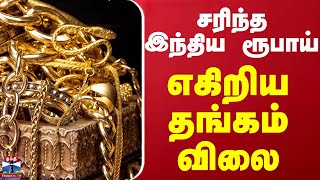 சரிந்த இந்திய ரூபாய்..  எகிறிய தங்கம் விலை... | GOLD Rate | ThanthiTV