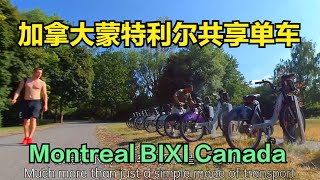 Montreal shared Bike system BIXI蒙特利尔共享单车——加拿大海哥Hihai Montreal