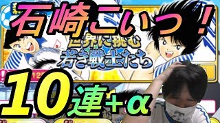 たたかえドリームチーム#50 石崎狙い！新ガチャ10連+α！