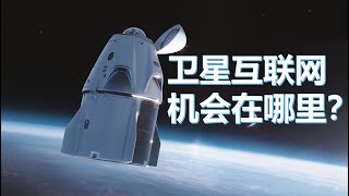 星光灿烂——卫星互联网产业链研究(二)