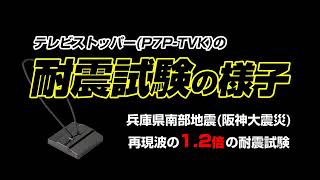 耐震試験動画　ピタ7テレビストッパー(樹脂製)　P7P-TVK