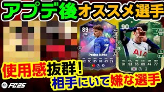 アプデ後オススメ選手！使用感抜群！相手にいて嫌な選手！無料・コスパ選手も！【FC25】#EAFC25 #FC25 #TOTY