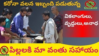 కరోనా వలన ఇబ్బంది పడుతున్న వికలాంగులు,వృద్దులు,అనాధ పిల్లలకి మా వంతు సహాయం||please donate food🙏🙏