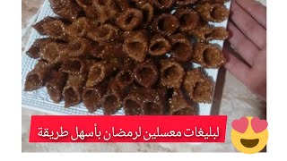 ميمكنش اختي 😍تجربي لبليغات بهاد طريقة ومينجحوش ليك♥️