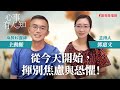 從今天開始，揮別焦慮與恐懼！ - 鄧惠文 專訪 主動脈 麻醉科醫師 -【心事有人知】20231102