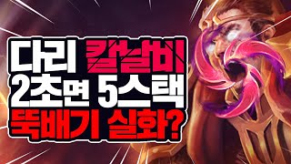 칼날비! 갓 다리우스! 2초면 머리 뚝딱! 패시브 풀스택이 1초만에? 이거 개사기네!! 이 꿀은 먹어야 돼!! [라간 풀영상]